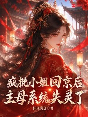 疯批小姐被团宠后又掉马甲了