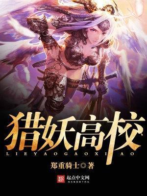 猎妖高校全部角色介绍