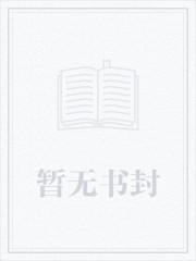 恶役少爷怎么可能会是圣女?千白羽网站