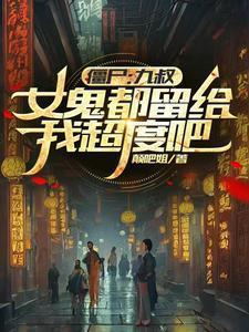 九叔动漫之女鬼尸变了