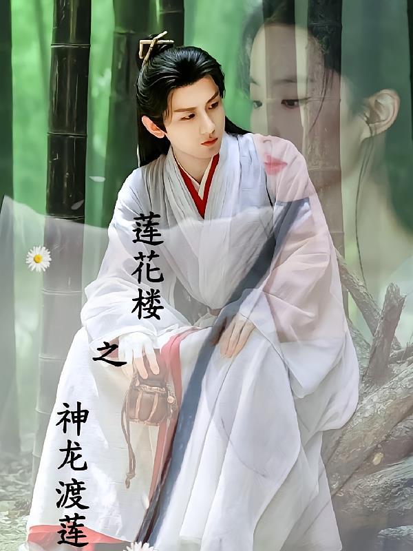 第一集莲花楼