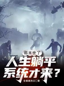 末世躺平合集