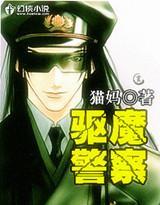 驱魔警察电影