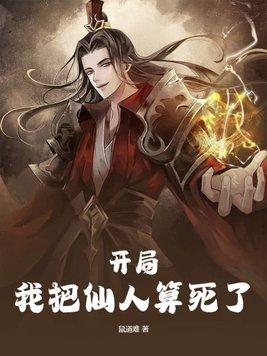 开局我把仙人算死了的