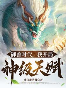 我开局神级天赋动漫