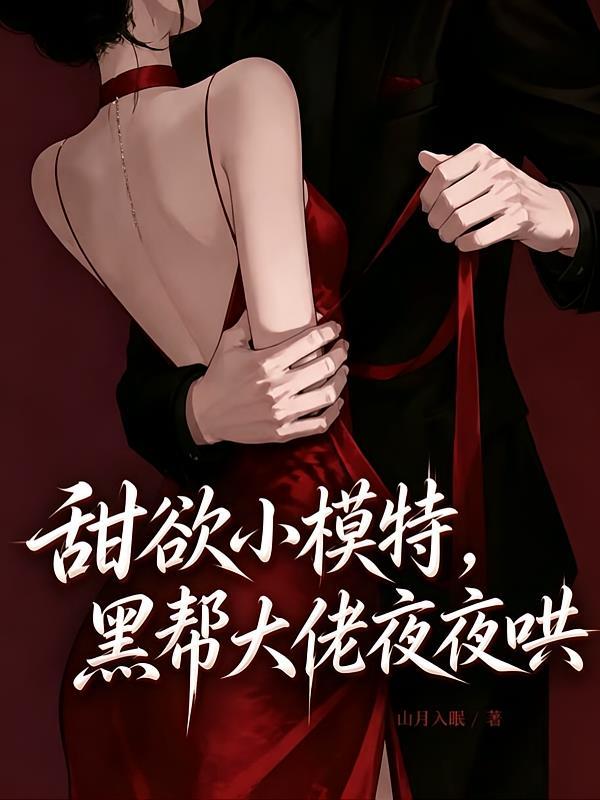 诱她沦陷,坏种大佬掐腰宠