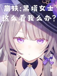 崩铁：黑塔女士这么看我怎么办？
