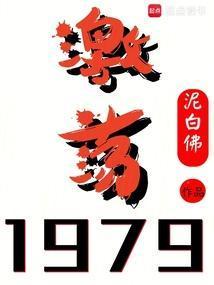 激荡1979!