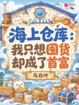 海上仓库:我只想囤货却成了首富