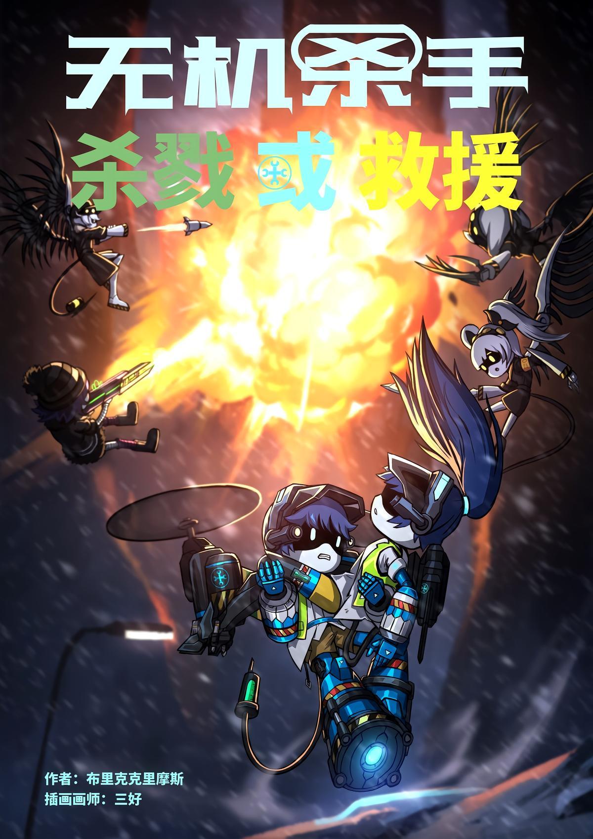 无机杀手:杀戮或救援