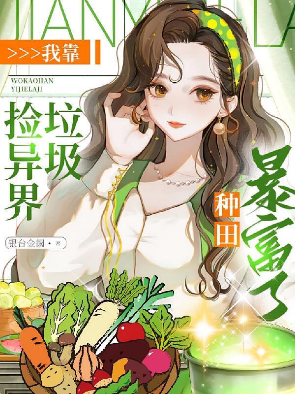 我靠捡异界垃圾，种田暴富了！