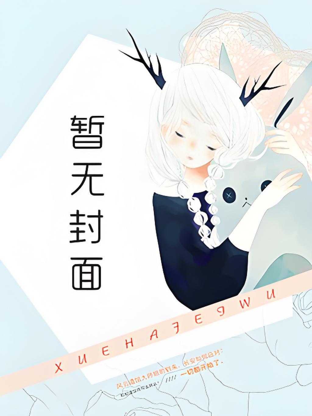 超淫痴女修仙路